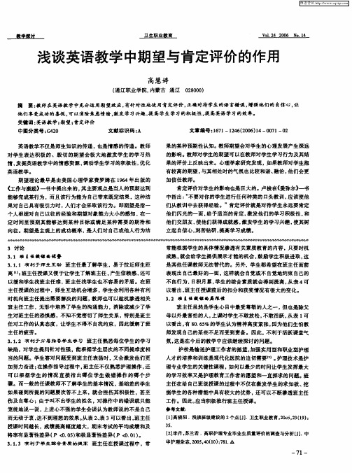 浅谈英语教学中期望与肯定评价的作用