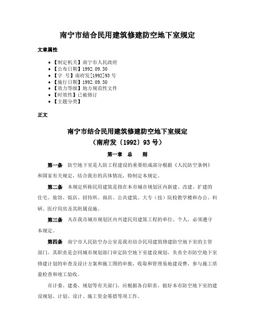 南宁市结合民用建筑修建防空地下室规定