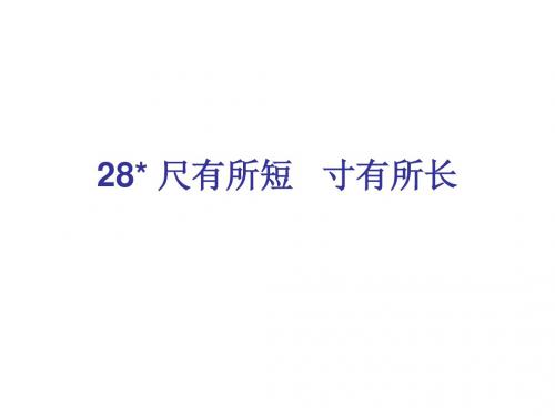 四年级上册语文课件-第七组28 尺有所短   寸有所长∣人教新课标 (共12张PPT)