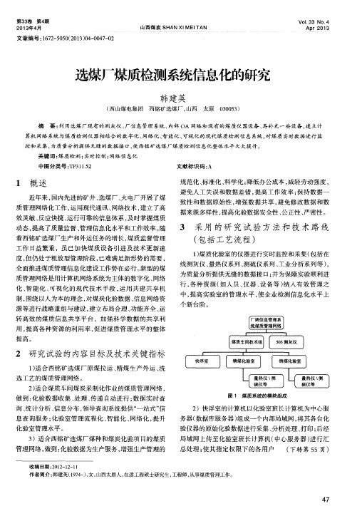 选煤厂煤质检测系统信息化的研究