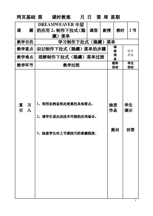 教案13--REAMWEAVER中层的应用2：制作下拉式(隐藏)菜单