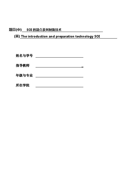 SOI的简介及其制备技术