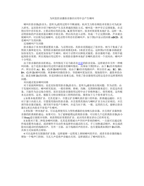 为何监控录播拾音器在应用中会产生啸叫