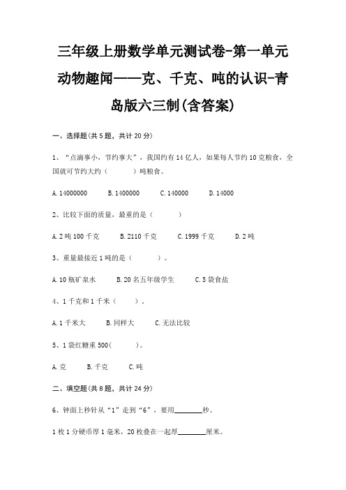 三年级上册数学单元测试卷-第一单元 动物趣闻——克、千克、吨的认识-青岛版六三制(含答案)