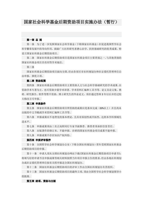 《国家社会科学基金后期资助项目实施办法(暂行)》