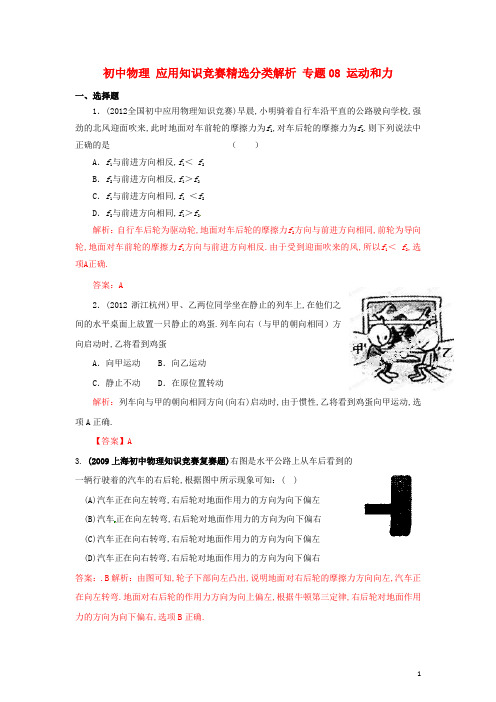 初中物理 应用知识竞赛精选分类解析 专题08 运动和力