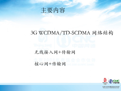 WCDMA网络结构