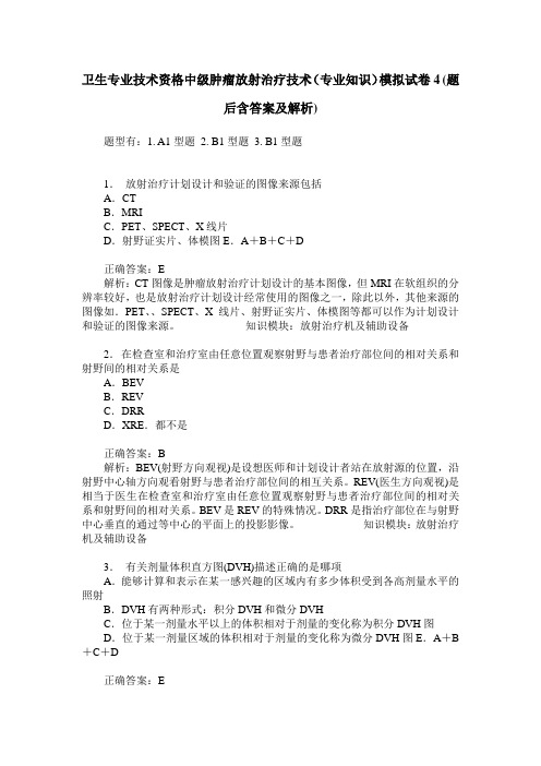 卫生专业技术资格中级肿瘤放射治疗技术(专业知识)模拟试卷4(题