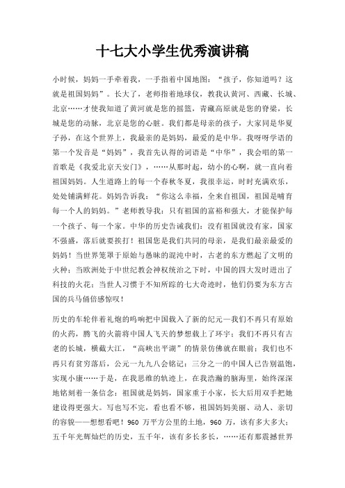 十七大小学生优秀演讲稿三篇