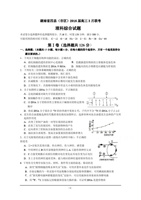 湖南省四县(市区)2016届高三下学期3月联考试题 理科综合 Word版含答案资料