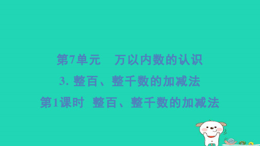 二年级数学下册7万以内数的认识3整百整千数的加减法第1课时整百整千数的加减法课件新人教版