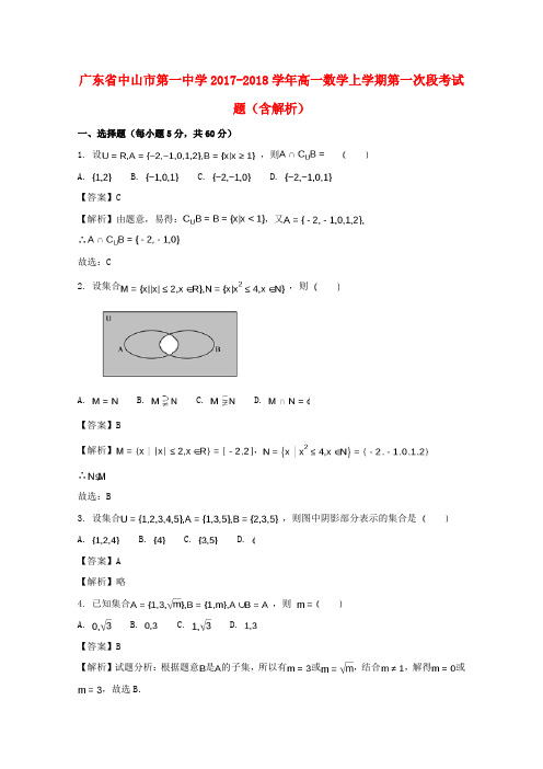 广东省中山市第一中学2017-2018学年高一数学上学期第一次段考试题(含解析)