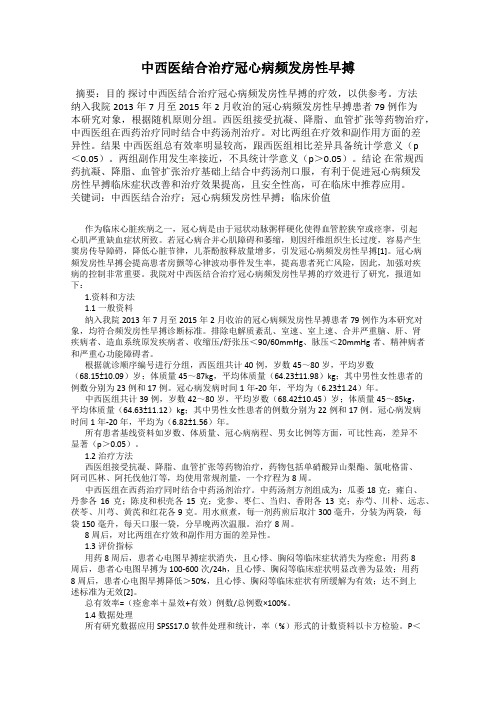 中西医结合治疗冠心病频发房性早搏