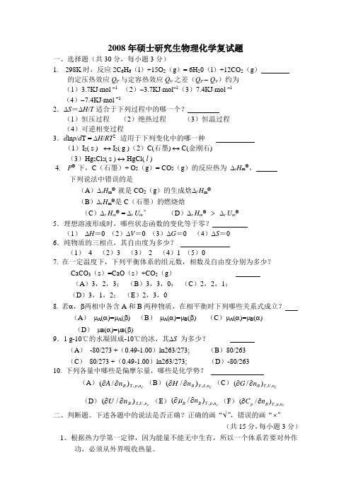 2008年硕材料物化面试题