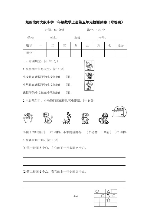 最新北师大版小学一年级数学上册第五单元检测试卷(附答案)