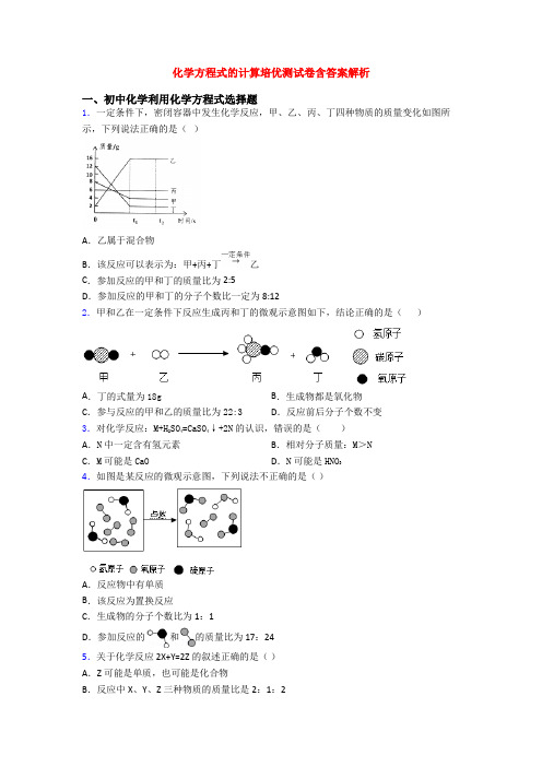 化学方程式的计算培优测试卷含答案解析