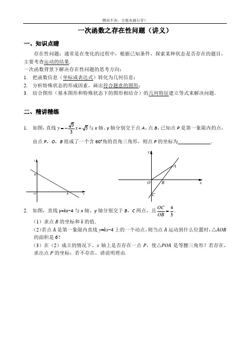 一次函数之存在性问题