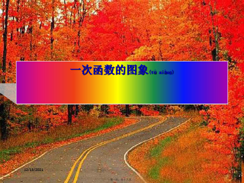 八年级数学下册 17.3 一次函数 17.3.2《一次函数的图象》课件2