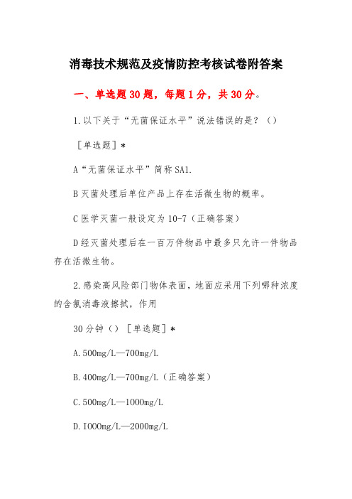 消毒技术规范及疫情防控考核试卷附答案