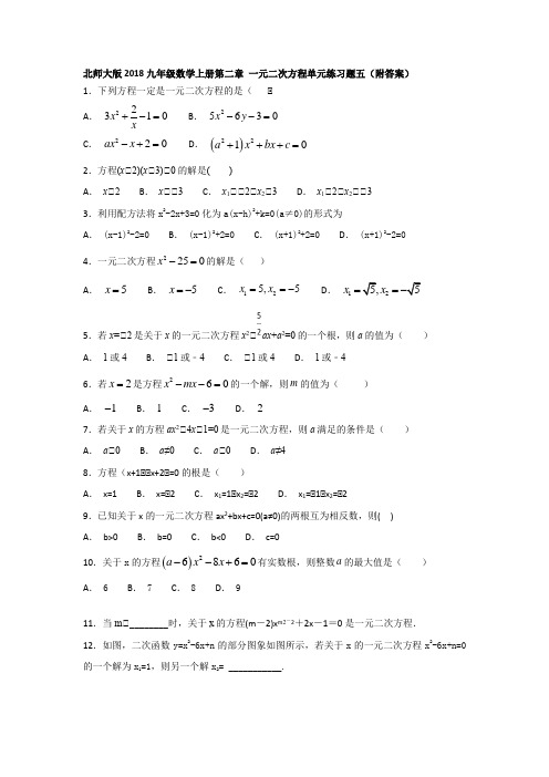 北师大版2018九年级数学上册第二章 一元二次方程单元练习题五(附答案)