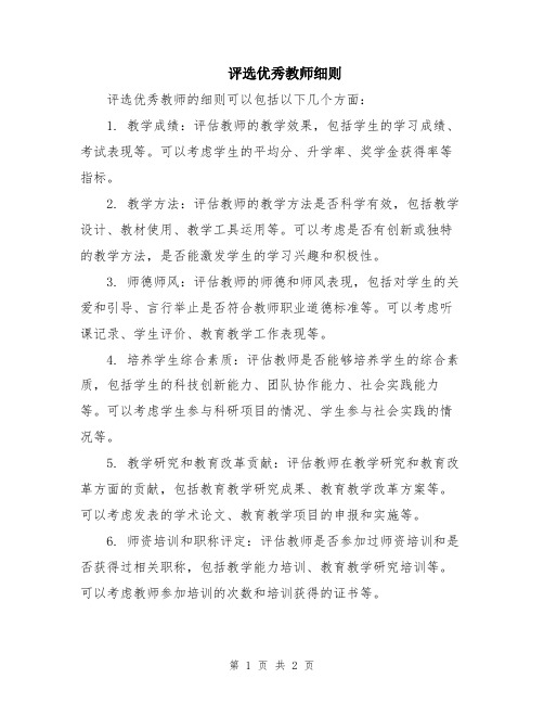 评选优秀教师细则