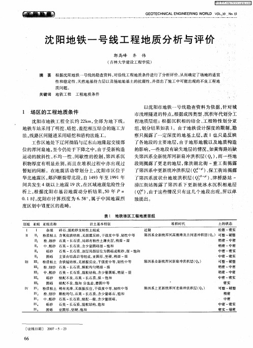 沈阳地铁一号线工程地质分析与评价