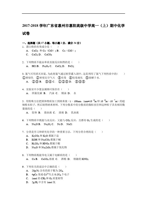 2017-2018学年广东省惠州市惠阳高级中学高一(上)期中化学试卷 Word版含解析