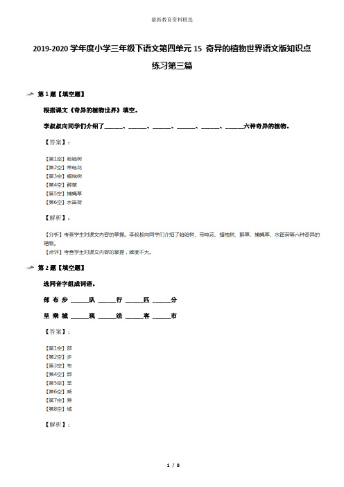 2019-2020学年度小学三年级下语文第四单元15 奇异的植物世界语文版知识点练习第三篇