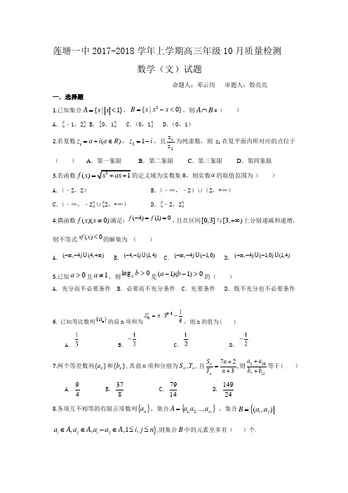 莲塘一中2017-2018学年上学期高三年级10月质量检测