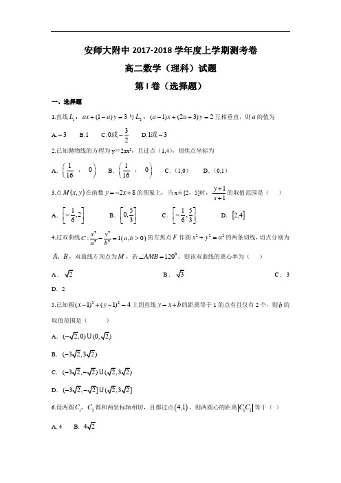 安徽省安师大附中2017-2018学年高二上学期测考数学理