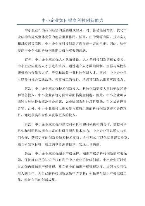 中小企业如何提高科技创新能力