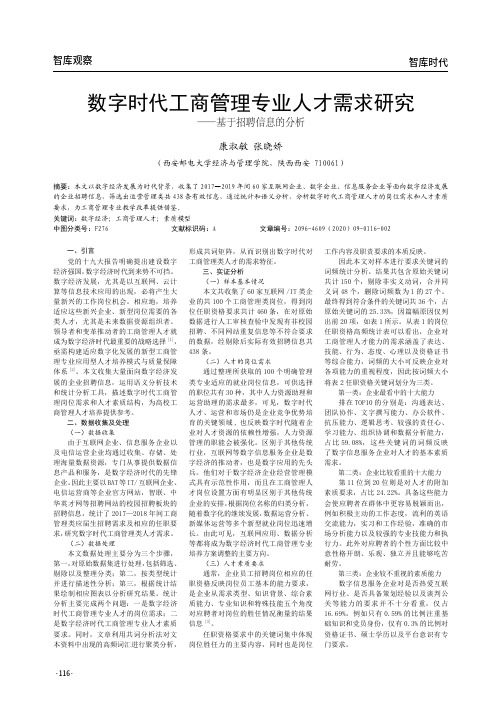 数字时代工商管理专业人才需求研究——基于招聘信息的分析