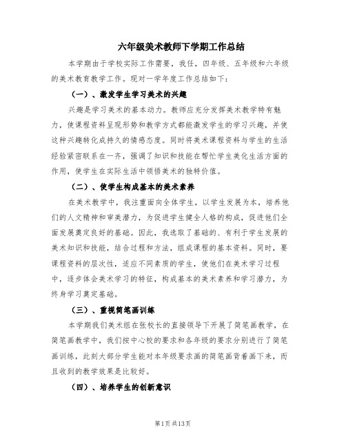 六年级美术教师下学期工作总结(7篇)