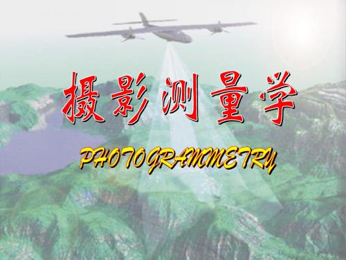 光束法空中三角测量