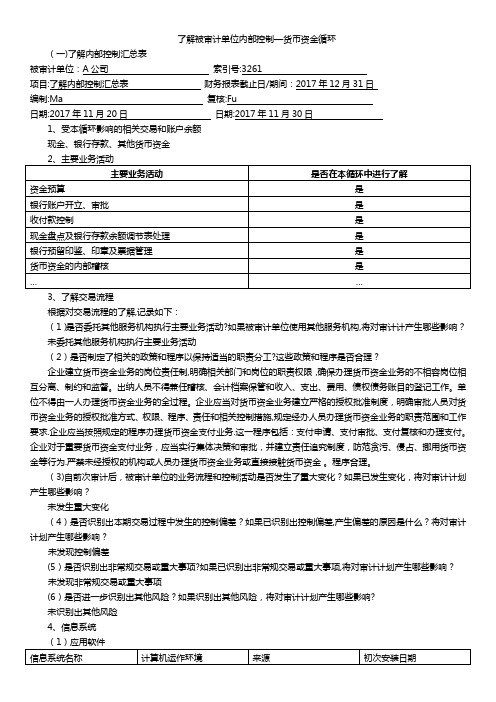 了解被审计单位内部控制-货币资金循环