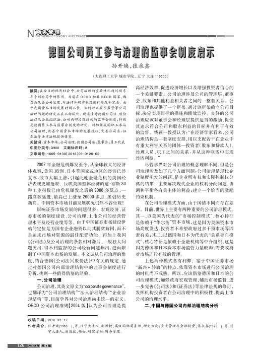 德国公司员工参与治理的监事会制度启示