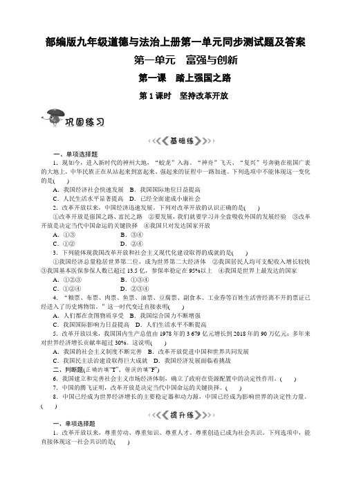 最新部编版九年级道德与法治上册单元同步测试题及答案全套