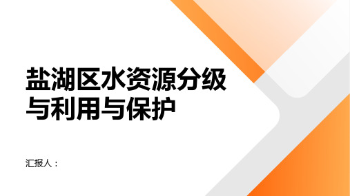 盐湖区水资源分级与利用与保护