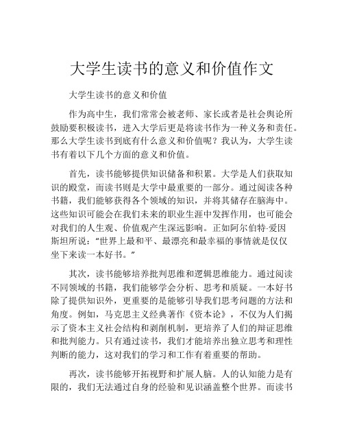 大学生读书的意义和价值作文