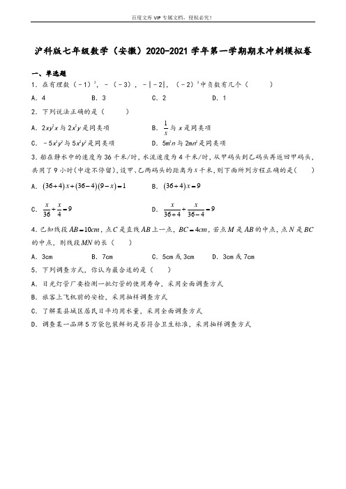 2020-2021学年第一学期安徽省沪科版数学七年级上册期末冲刺模拟试卷