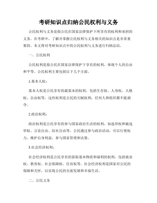 考研知识点归纳公民权利与义务