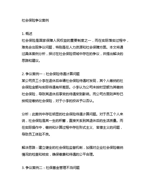 与人力资源和社会保障 社会保险争议的案例