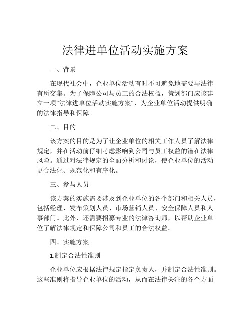 法律进单位活动实施方案