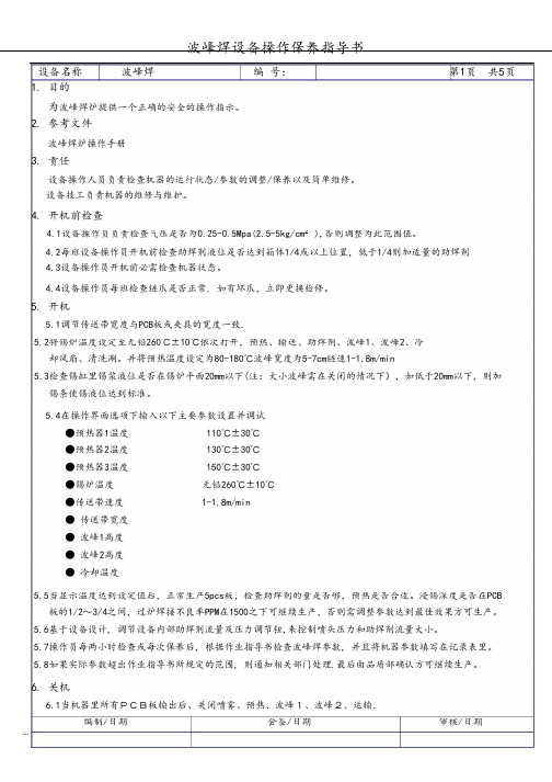 波峰焊设备操作保养作业指导书_pdf