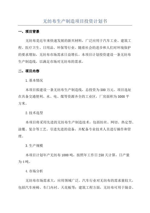 无纺布生产制造项目投资计划书