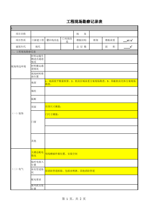 工程现场勘查记录模板