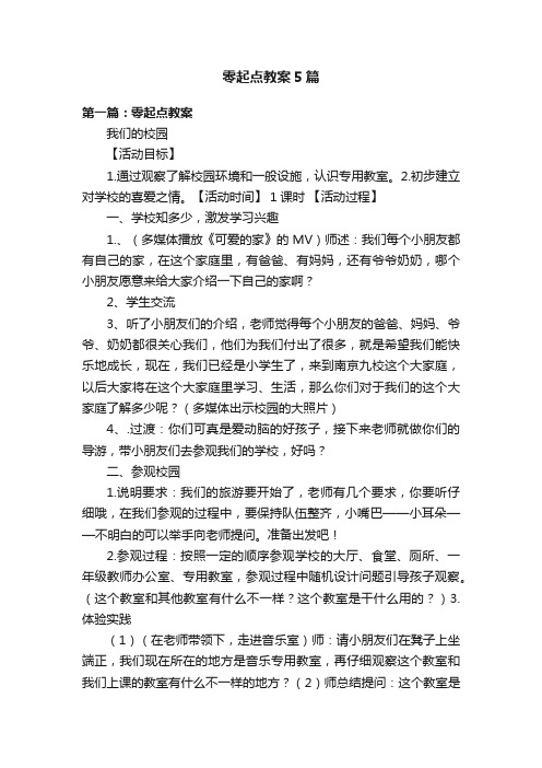 零起点教案5篇