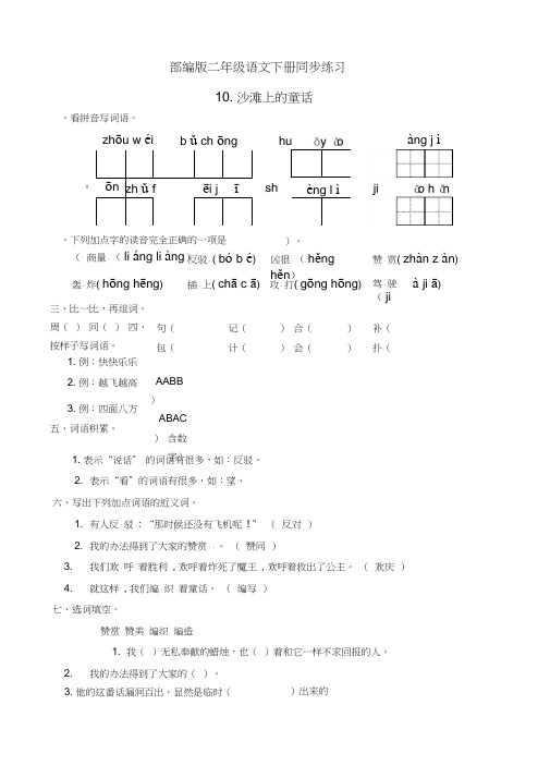 最新部编版二年级语文下册10.沙滩上的童话同步练习题(有答案)