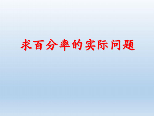 六年级上册数学课件-6.6 求百分率的实际问题丨苏教版 (共14张PPT)