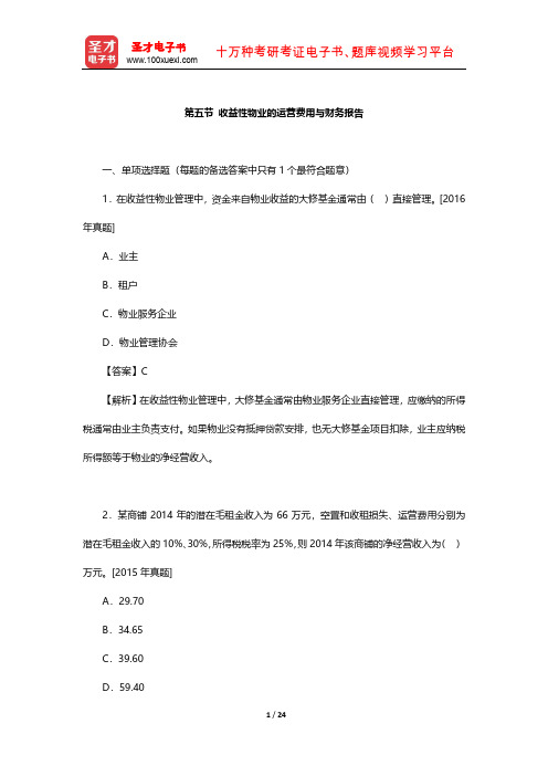 《房地产开发经营与管理》  章节题库(收益性物业的运营费用与财务报告)【圣才出品】